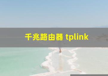 千兆路由器 tplink